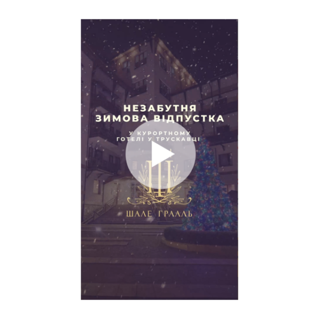 Шале Грааль 5